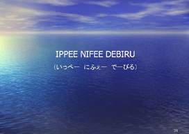 IPPEE NIFEE DEBIRU�i�����؁[ �ɂӂ��[ �Ł[�т�j