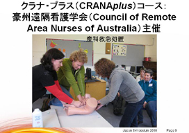 �N���i�E�v���X�iCRANAplus�j�R�[�X�F<br>���B���u�Ō�w��iCouncil of Remote Area Nurses of Australia�j���