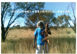 ��Z���̕ی��q���]���҂���X�̂��߂ɒ��H��ߊl