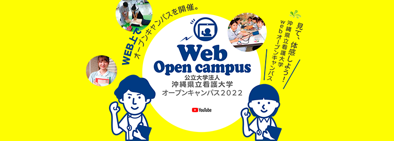 沖縄県立看護大学 オープンキャンパス