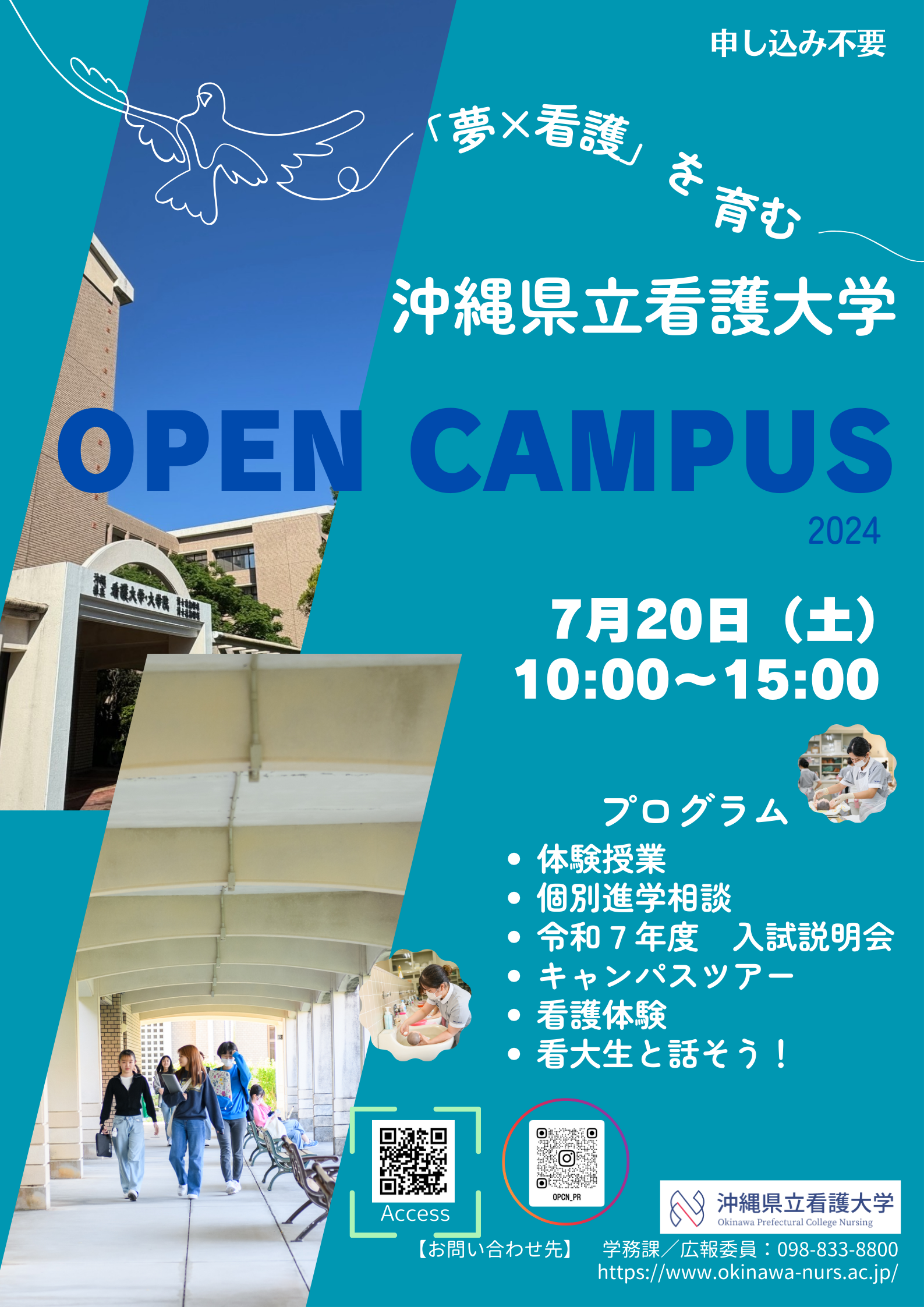 オープンキャンパス2024 開催のご案内 – 沖縄県立看護大学